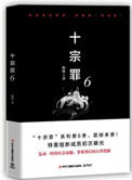 十宗罪6所有内容概括